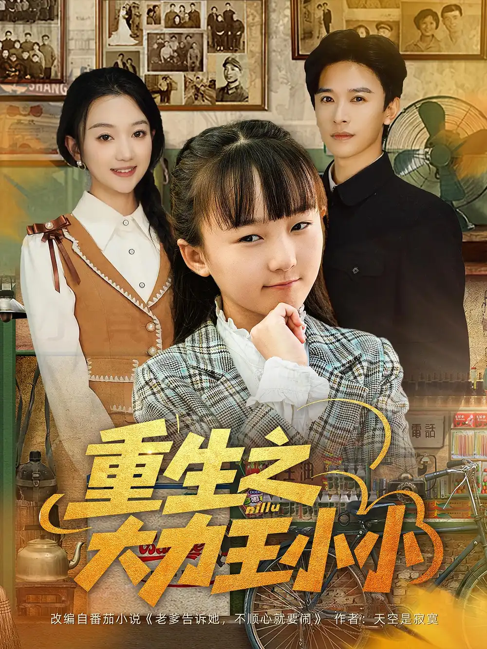 短剧《重生之大力王小小》高清完整版全集免费在线观看大结局