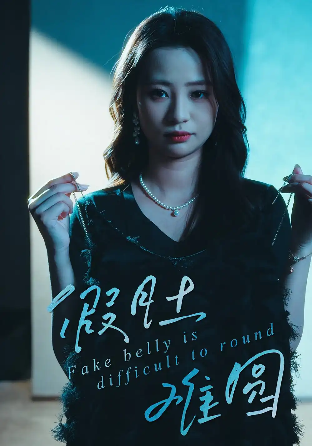 短剧《假肚难圆》高清完整版全集免费在线观看大结局