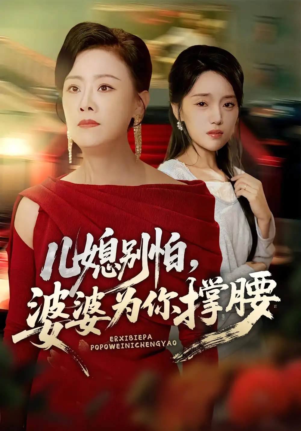 短剧《儿媳别怕，婆婆为你撑腰&儿媳别怕婆婆为你撑腰》高清完整版全集免费在线观看大结局