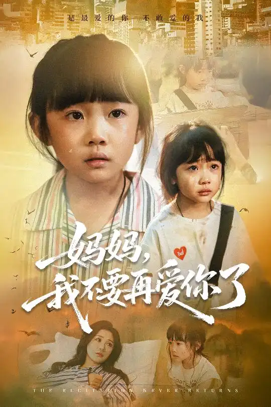 短剧《妈妈我不要再爱你了&妈妈，我不要再爱你了》高清完整版全集免费在线观看大结局