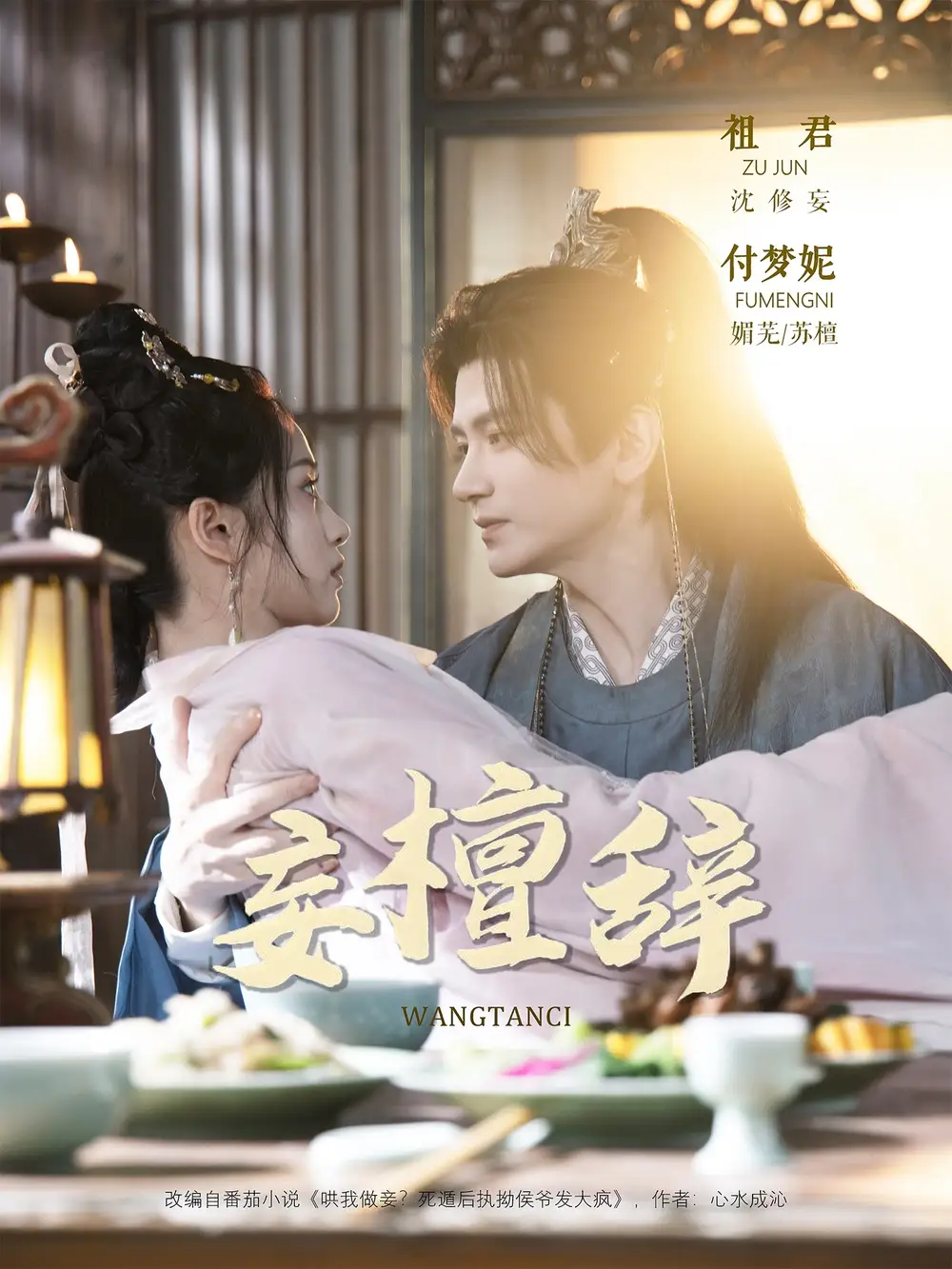 短剧《妄檀辞》高清完整版全集免费在线观看大结局