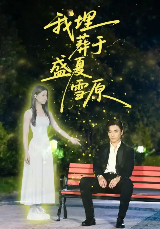 短剧《我埋葬于盛夏雪原》高清完整版全集免费在线观看大结局