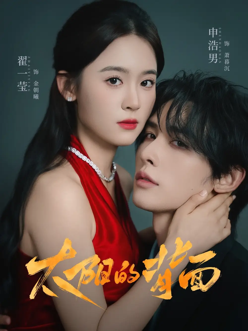 短剧《太阳的背面》高清完整版全集免费在线观看大结局