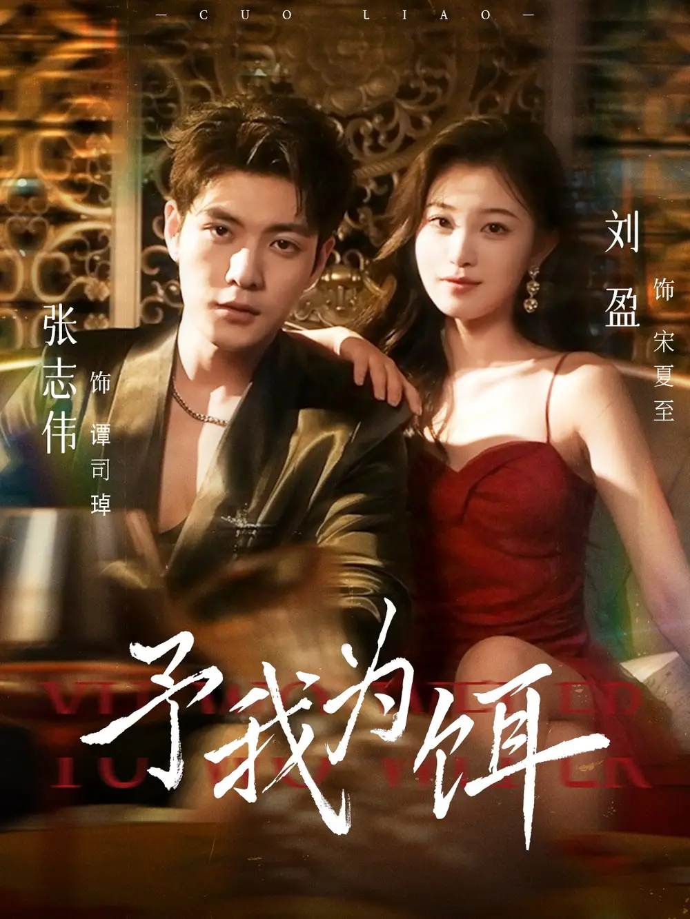 短剧《予我为饵》高清完整版全集免费在线观看大结局