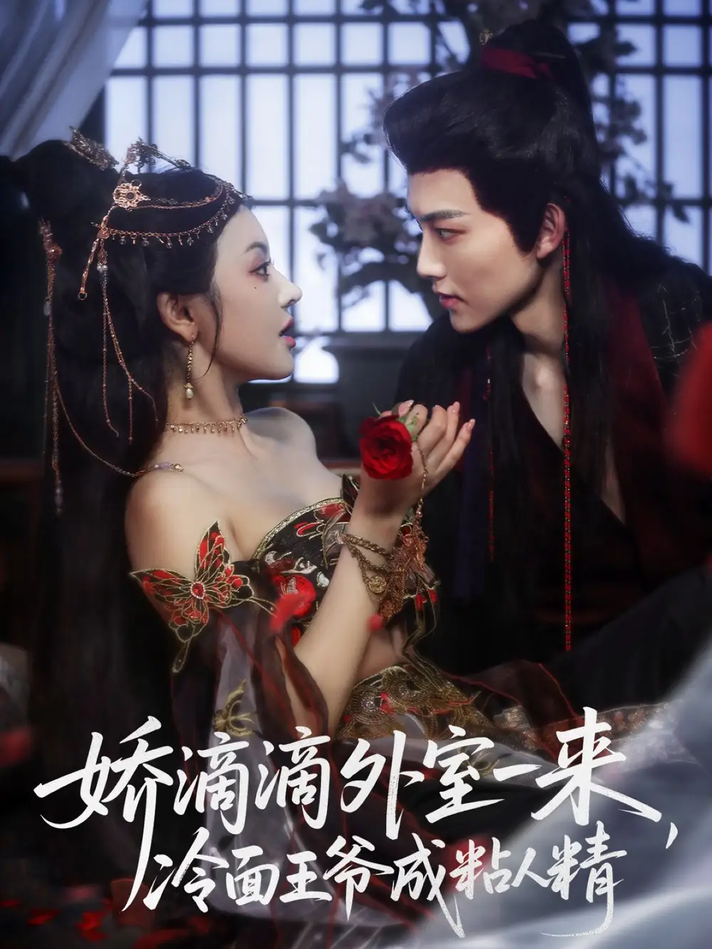 短剧《娇滴滴外室一来，冷面王爷成粘人精》高清完整版全集免费在线观看大结局