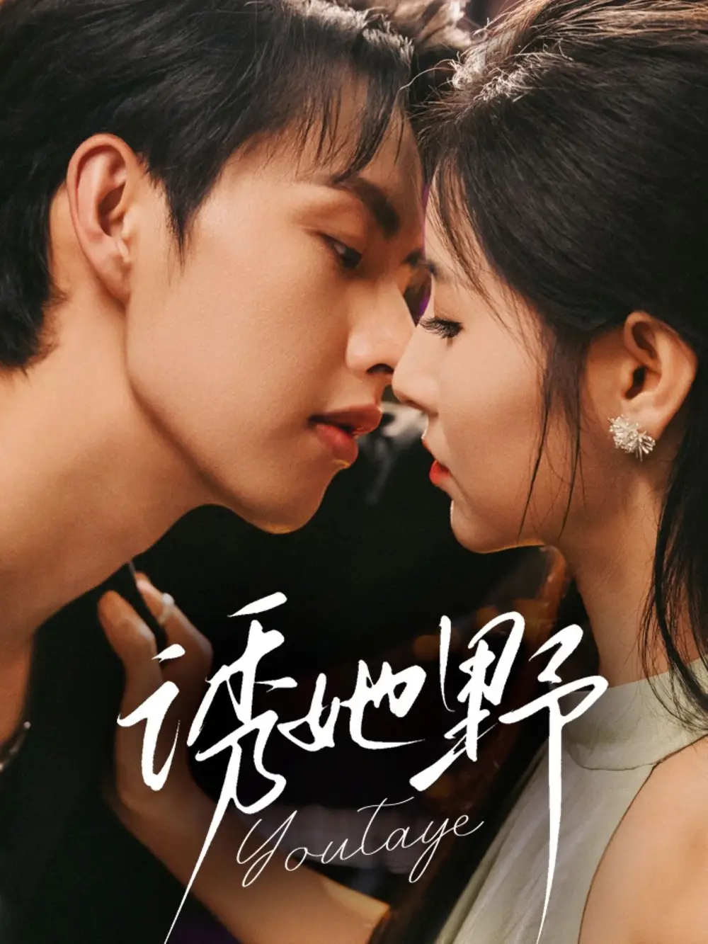 短剧《诱她野》高清完整版全集免费在线观看大结局