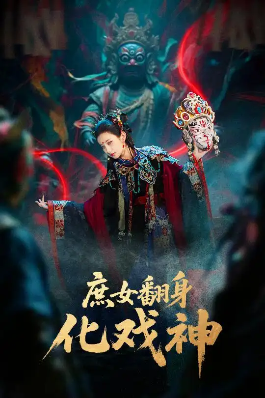 短剧《庶女翻身化戏神&巫傩戏神》高清完整版全集免费在线观看大结局