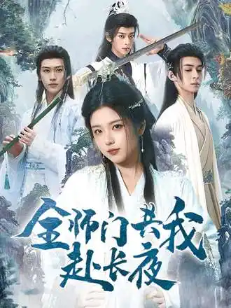 短剧《全师门共我赴长夜&全师门就我一个废柴》高清完整版全集免费在线观看大结局