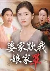 短剧《婆家欺我娘家罩》高清完整版全集免费在线观看大结局