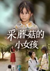 短剧《采蘑菇的小女孩》高清完整版全集免费在线观看大结局
