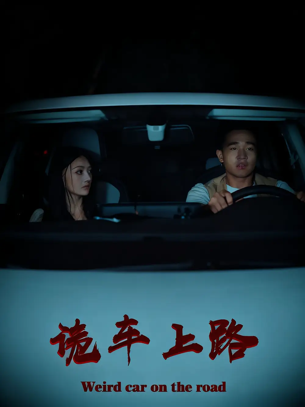 短剧《诡车上路》高清完整版全集免费在线观看大结局