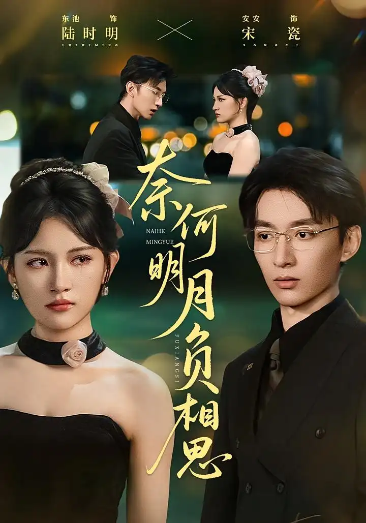 短剧《奈何明月负相思》高清完整版全集免费在线观看大结局