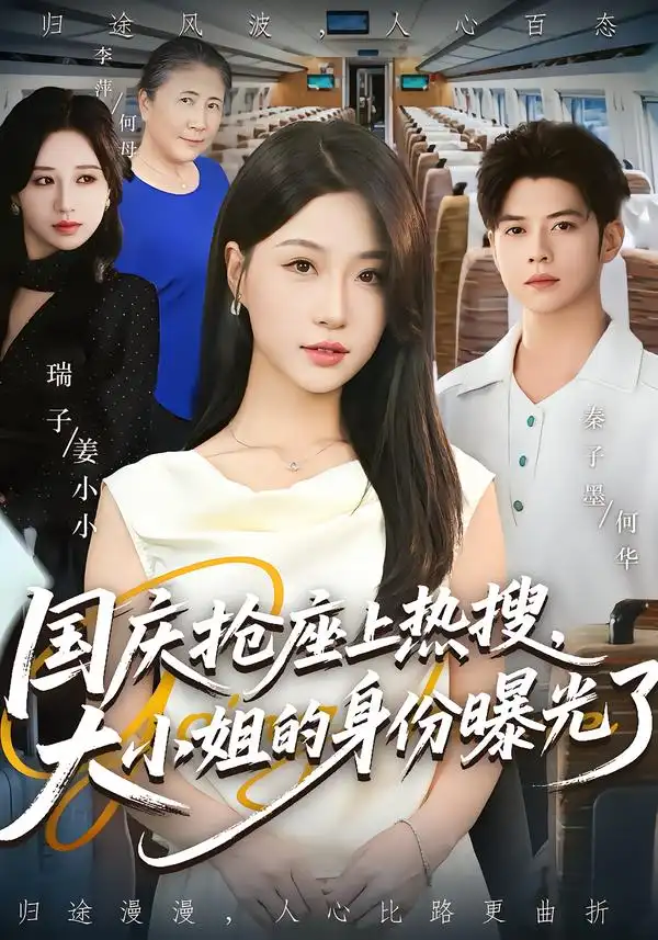 国庆抢座上热搜大小姐的身份曝光了&国庆抢座上热搜，大小姐的身份曝光了（77集）秦子墨&瑞子海报