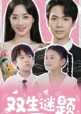 短剧《双生谜题》高清完整版全集免费在线观看大结局