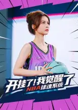 短剧《开挂了我觉醒了NBA球魂系统》高清完整版全集免费在线观看大结局