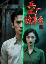 短剧《兵工厂诡事录》高清完整版全集免费在线观看大结局