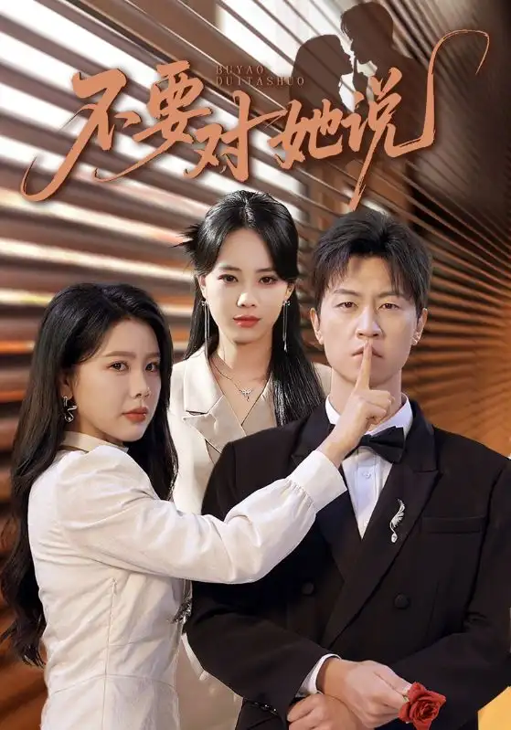 短剧《不要对她说》高清完整版全集免费在线观看大结局