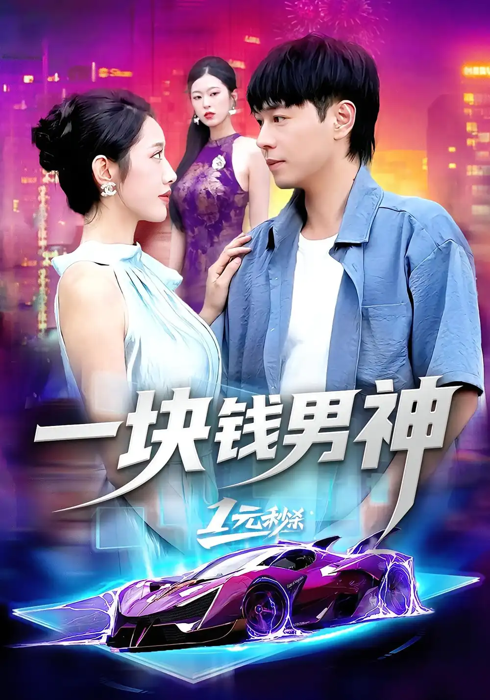 短剧《一块钱男神》高清完整版全集免费在线观看大结局