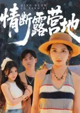 短剧《情断露营地》高清完整版全集免费在线观看大结局