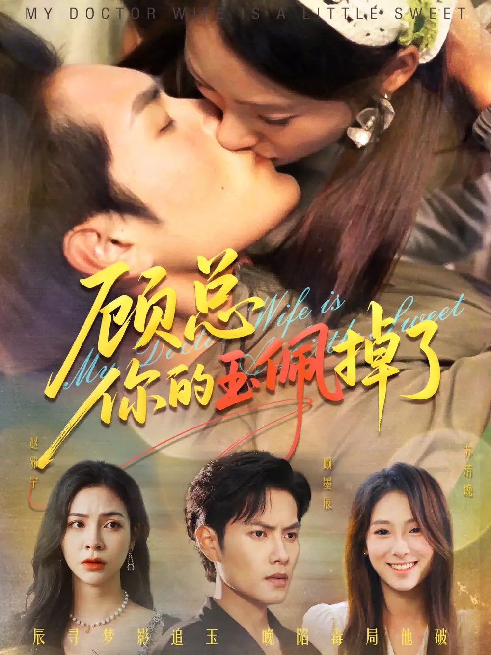 短剧《顾总你的玉佩掉了&医女老婆有点甜》高清完整版全集免费在线观看大结局