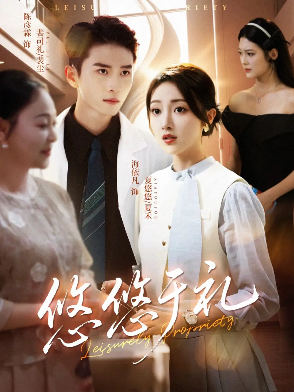 短剧《悠悠于礼》高清完整版全集免费在线观看大结局