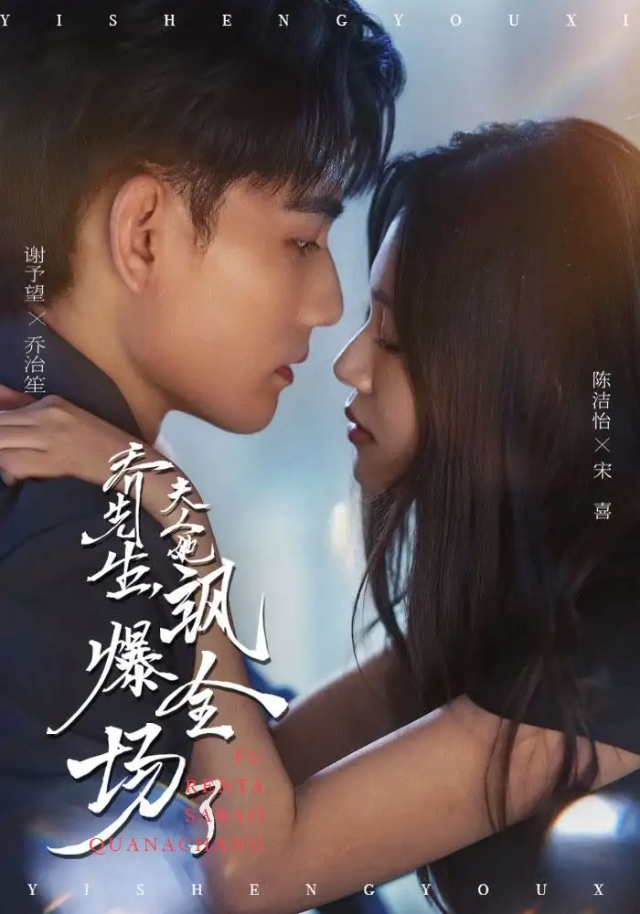 短剧《乔先生，夫人她飒爆全场了》高清完整版全集免费在线观看大结局