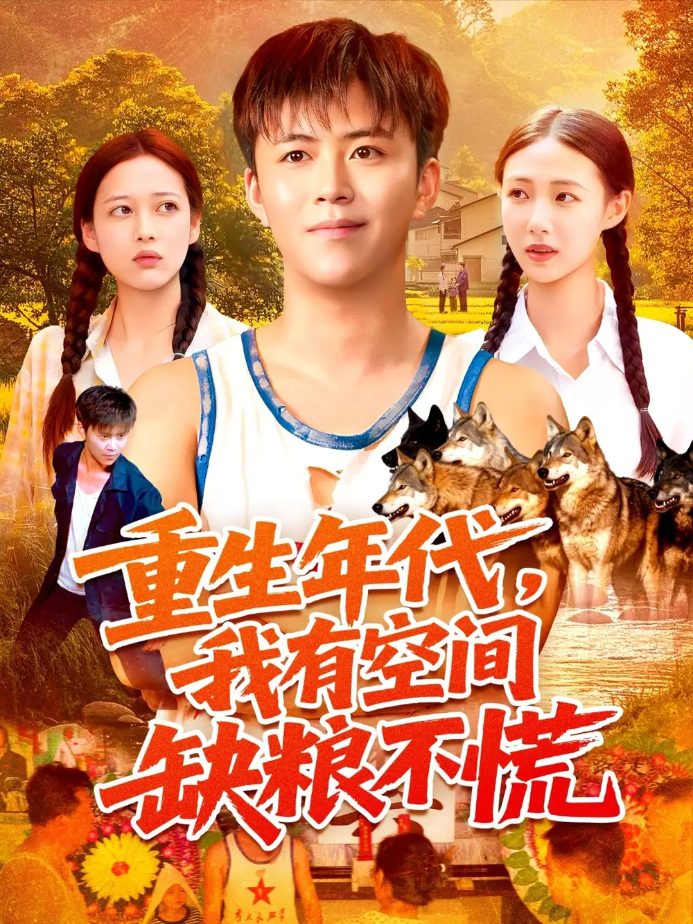 短剧《重生年代我有空间缺粮不慌》高清完整版全集免费在线观看大结局