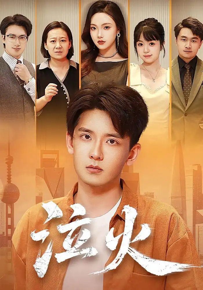 短剧《泣火》高清完整版全集免费在线观看大结局