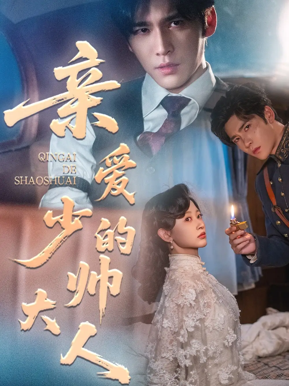 短剧《亲爱的少帅大人》高清完整版全集免费在线观看大结局