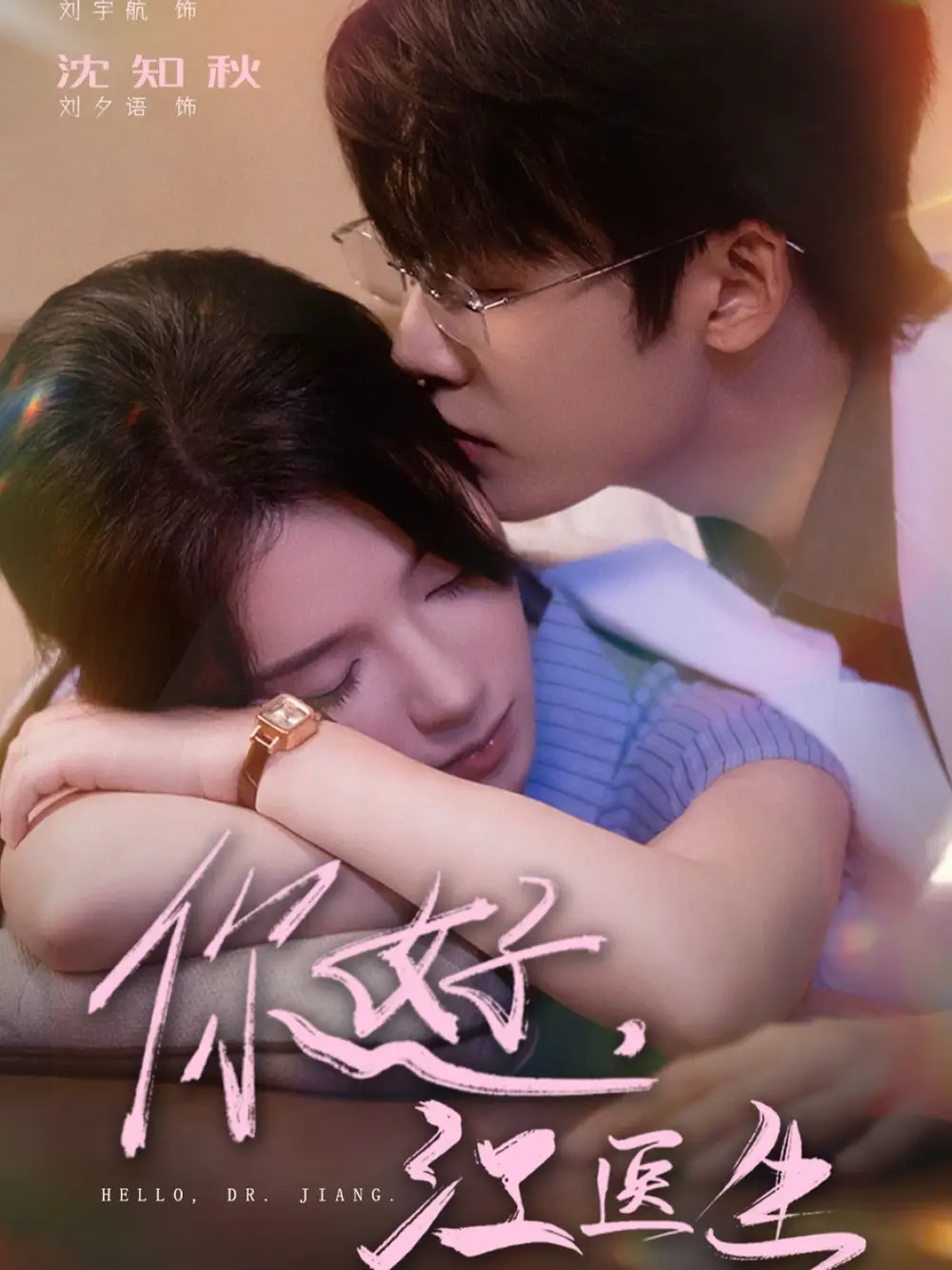 短剧《你好，江医生》高清完整版全集免费在线观看大结局