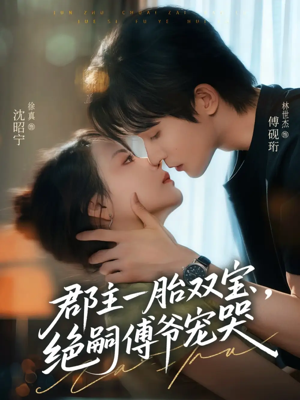 短剧《郡主一胎双宝，绝嗣傅爷宠哭》高清完整版全集免费在线观看大结局