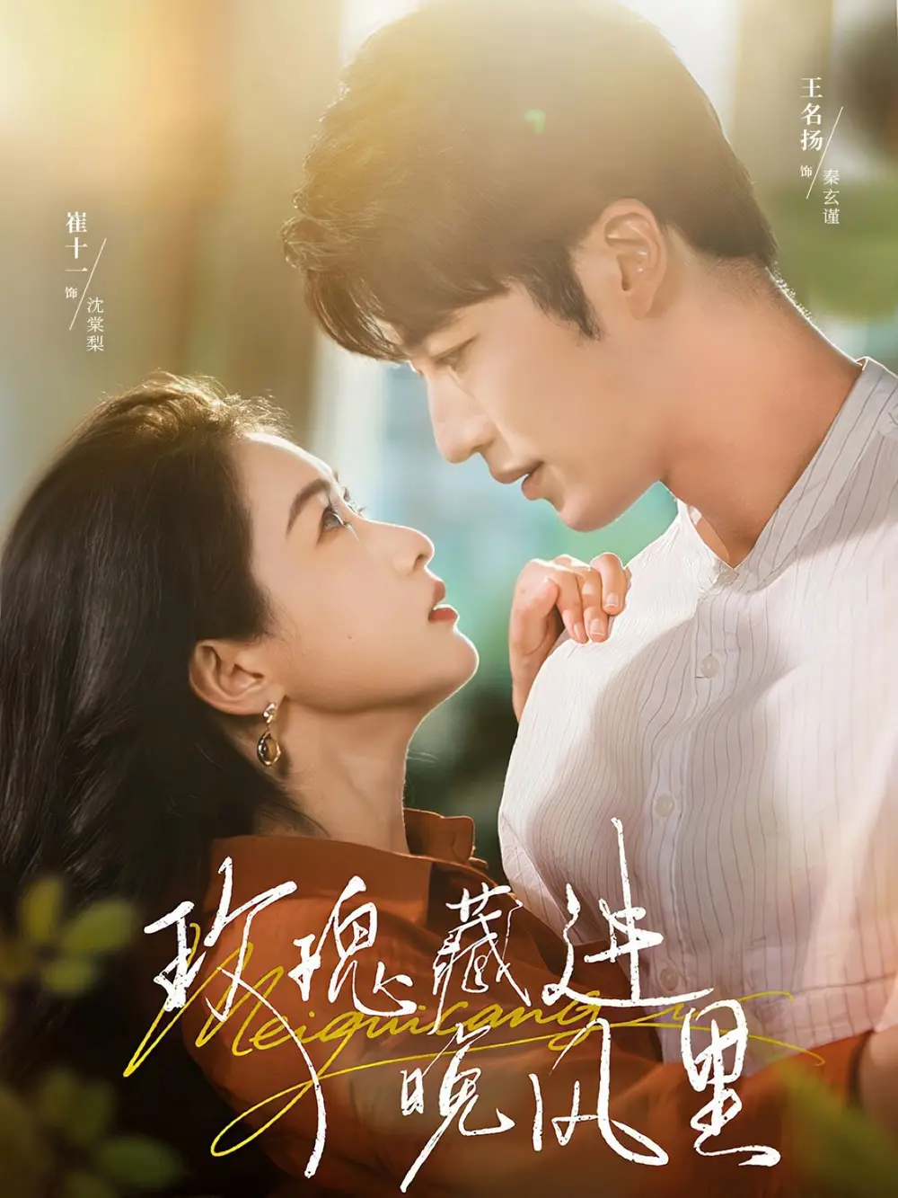 短剧《玫瑰藏进晚风里》高清完整版全集免费在线观看大结局