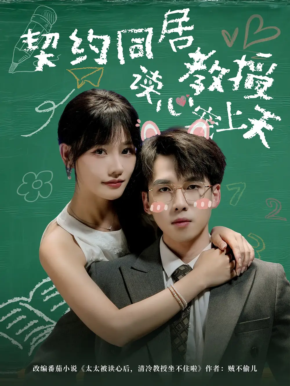 短剧《契约同居教授读心宠上天》高清完整版全集免费在线观看大结局