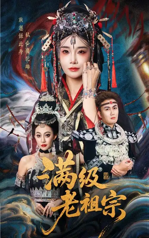 短剧《满级老祖宗》高清完整版全集免费在线观看大结局