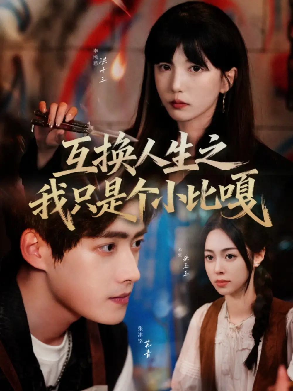 短剧《互换人生之我只是个小比嘎》高清完整版全集免费在线观看大结局