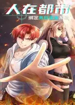 短剧《人在都市：绑定末日求生系统》高清完整版全集免费在线观看大结局