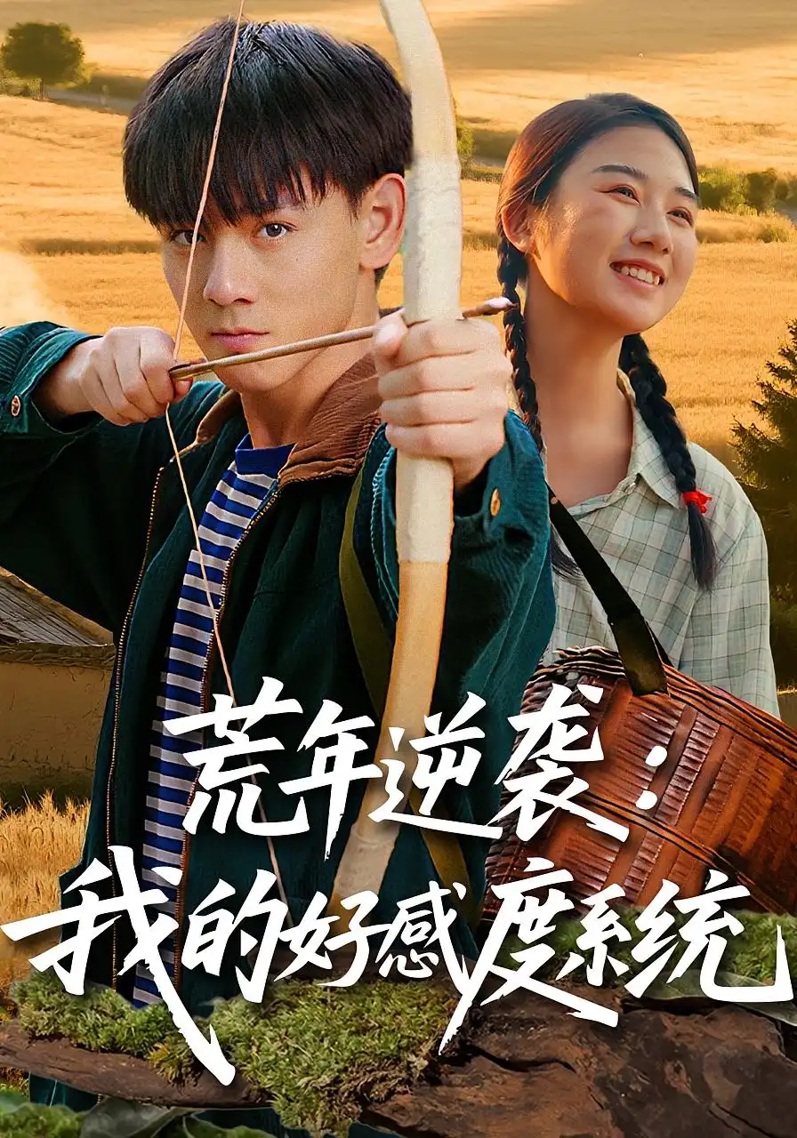 短剧《荒年逆袭：我的好感度系统&荒年逆袭我的好感度系统》高清完整版全集免费在线观看大结局