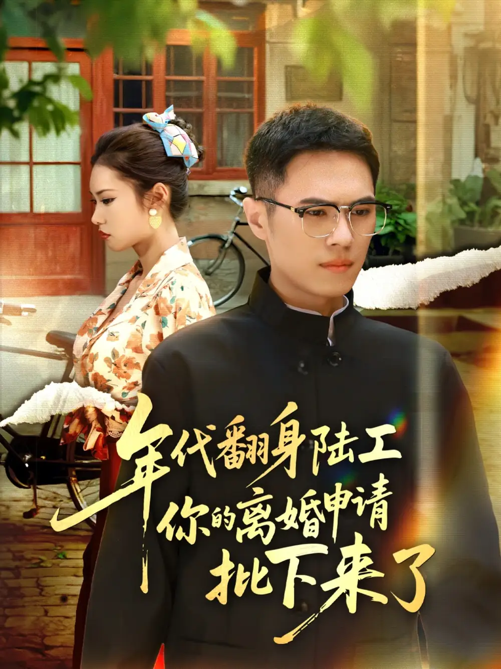 短剧《年代翻身陆工你的离婚申请批下来了&年代翻身离婚你说的后悔别找我》高清完整版全集免费在线观看大结局