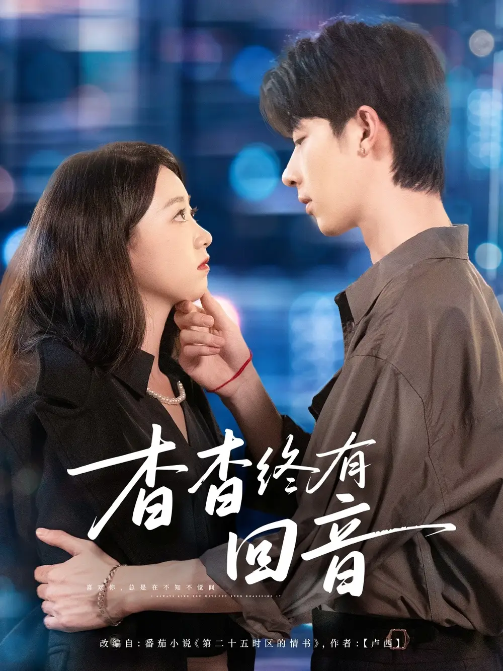 短剧《杳杳终有回音》高清完整版全集免费在线观看大结局