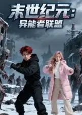 短剧《末世纪元：异能者联盟&末世纪元异能者联盟》高清完整版全集免费在线观看大结局