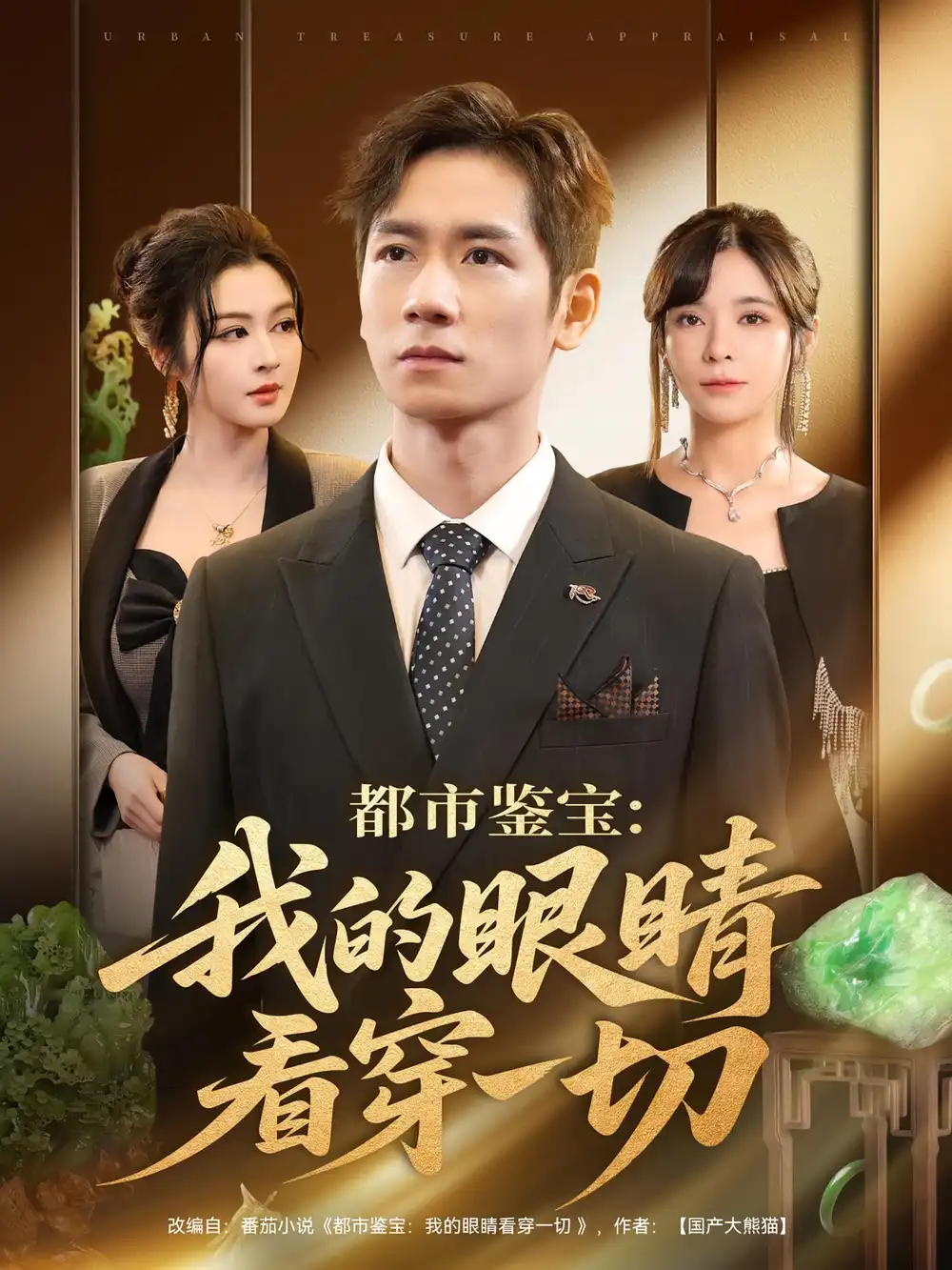 短剧《都市鉴宝：我的眼睛看穿一切&都市鉴宝我的眼睛看穿一切》高清完整版全集免费在线观看大结局