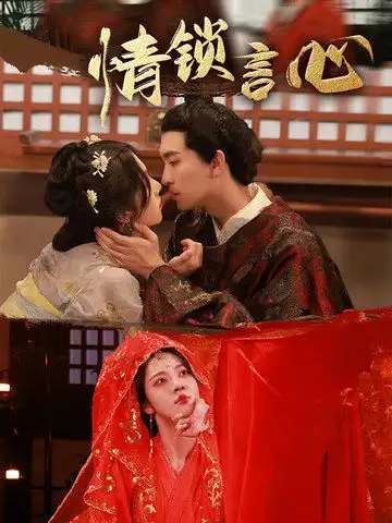 短剧《情锁言心》高清完整版全集免费在线观看大结局