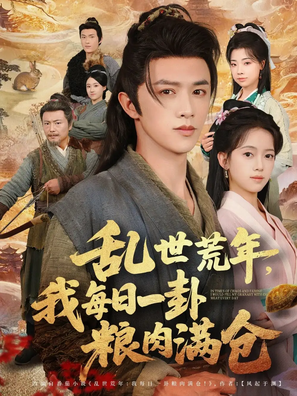 短剧《乱世荒年我每日一卦粮肉满仓》高清完整版全集免费在线观看大结局