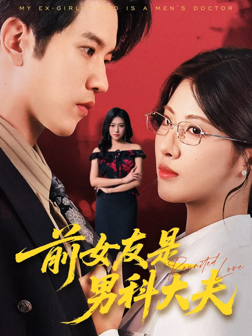 短剧《前女友是男科大夫》高清完整版全集免费在线观看大结局