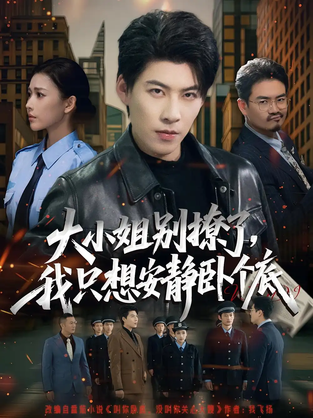 短剧《大小姐别撩了，我只想安静卧个底》高清完整版全集免费在线观看大结局