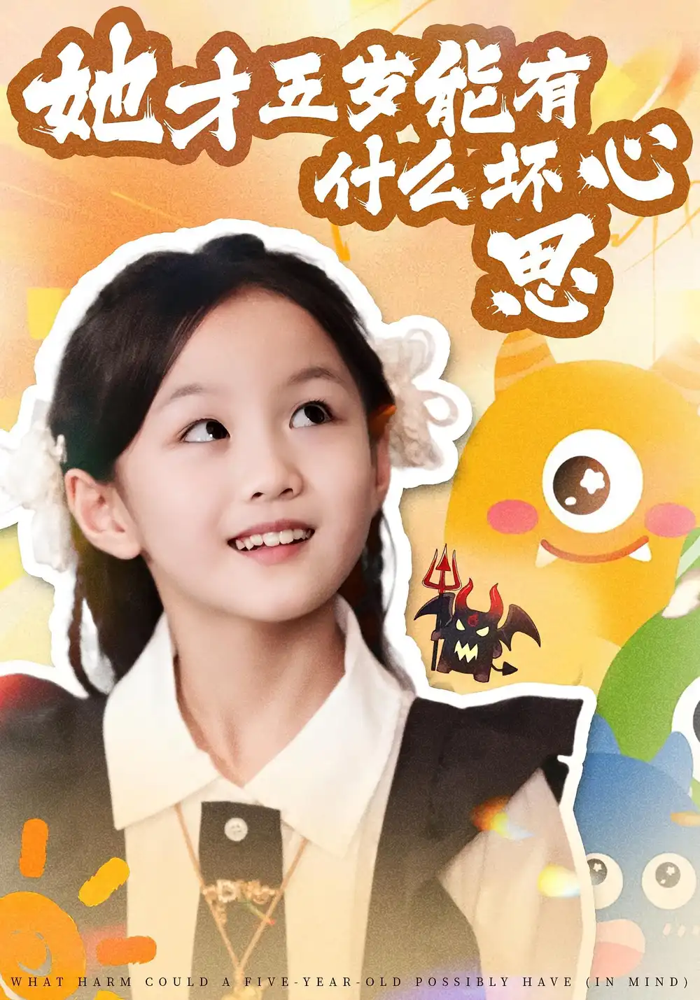 短剧《她才五岁能有什么坏心思》高清完整版全集免费在线观看大结局