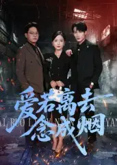 短剧《爱若离去念成烟》高清完整版全集免费在线观看大结局