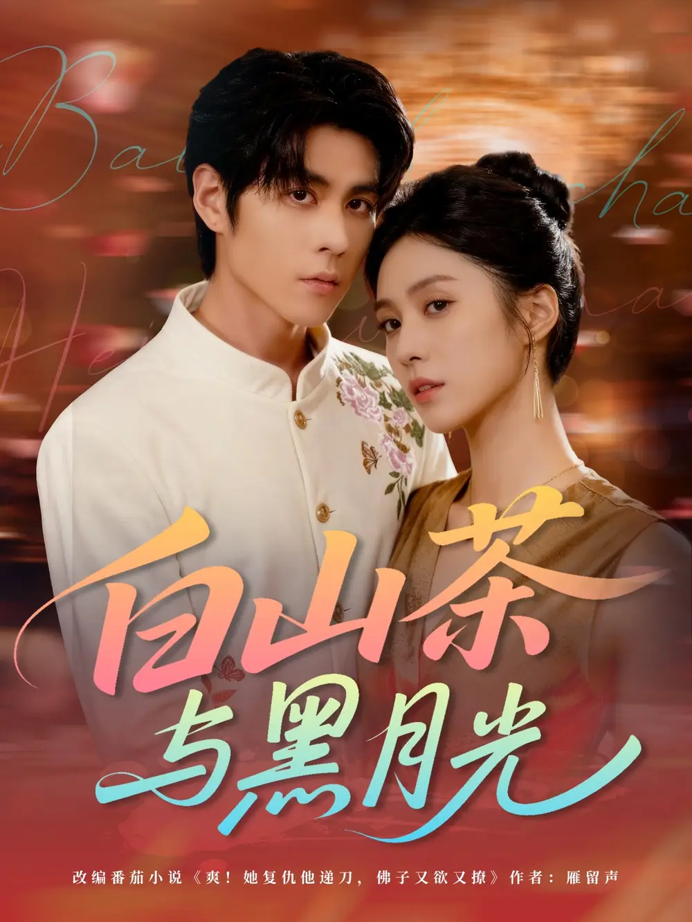 短剧《白山茶与黑月光》高清完整版全集免费在线观看大结局