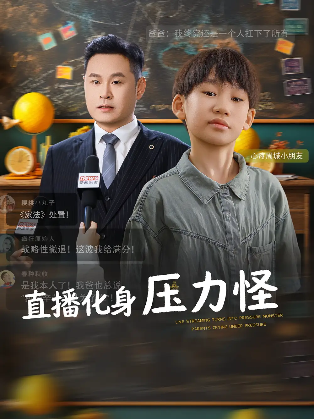 短剧《直播化身压力怪》高清完整版全集免费在线观看大结局