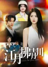 短剧《江月拂青川》高清完整版全集免费在线观看大结局